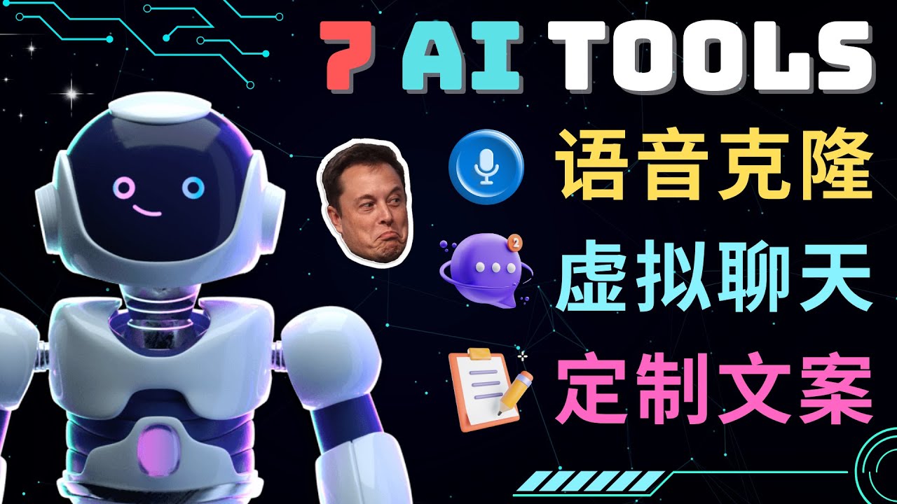【副业项目5055期】7大不可思议的人工智能工具 – 虚拟名人聊天，声音克隆，Ai律师，论文写作-春生副业网 