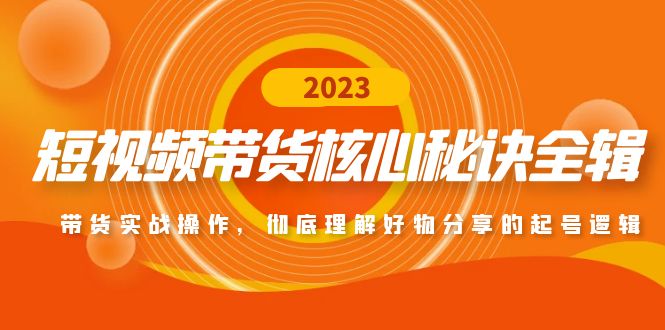 【副业项目5104期】短视频带货核心秘诀全辑：带货实战操作，彻底理解好物分享的起号逻辑-春生副业网 