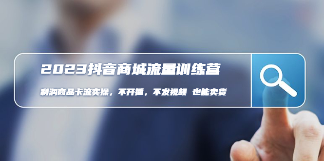 【副业项目5060期】2023抖音商城流量班：利润商品卡流实操，不开播-不发视频-也能卖货-春生副业网 