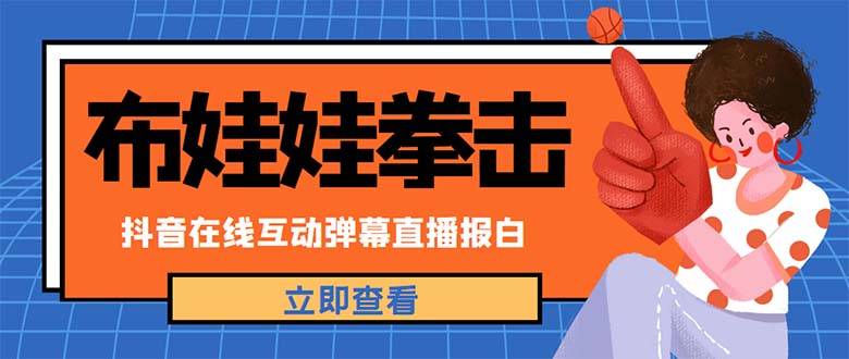 【副业项目5061期】外面收费1980抖音布娃娃拳击直播项目，抖音报白，实时互动直播【详细教程】-春生副业网 