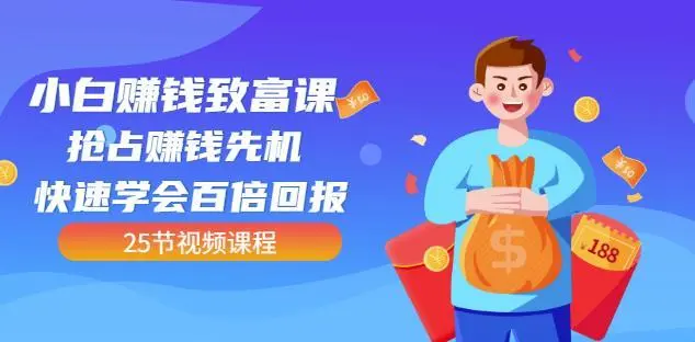 【副业项目4983期】小白赚钱致富课：抢占赚钱先机快速学会百倍回报（25节视频）-春生副业网 