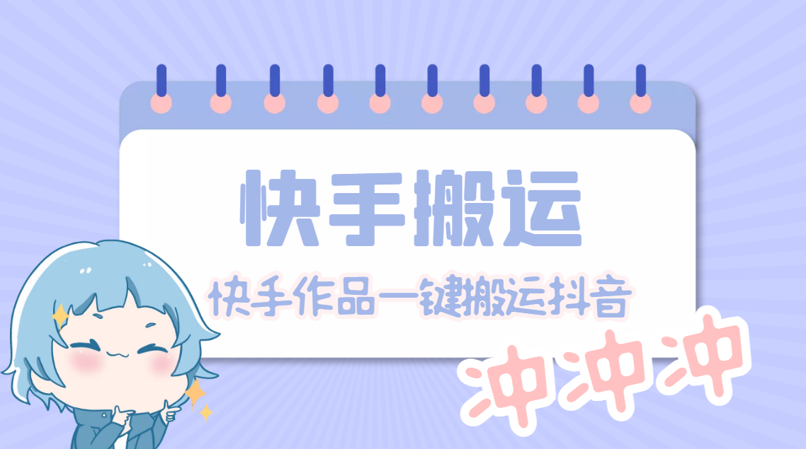 【副业项目4984期】【搬运必备】最新快手搬运抖音作品 实时监控一键搬运轻松原创【永久脚本】-春生副业网 