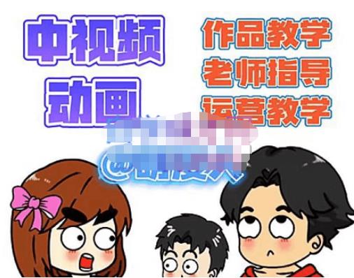 【副业项目4985期】中视频动画作品教学+指导+运营，新手0基础一天学会-春生副业网 
