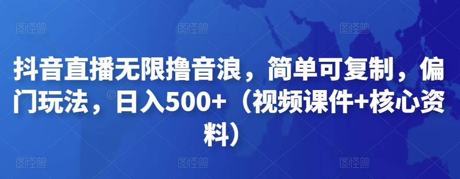 【副业项目4986期】抖音暴力福袋撸音浪玩法，小白直接干，每天几百+【详细视频教程】-春生副业网 