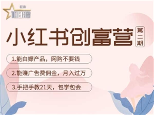 【副业项目4990期】小红书创富营-教小红书带货，陪跑21天，教你赚广告费佣金，月入过万-春生副业网 