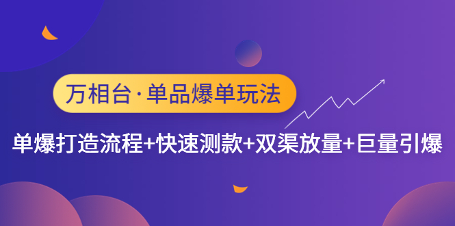 【副业项目4993期】万相台·单爆玩法，单爆打造流程+单品快速测款+单品双渠放量+単品巨量引爆-春生副业网 
