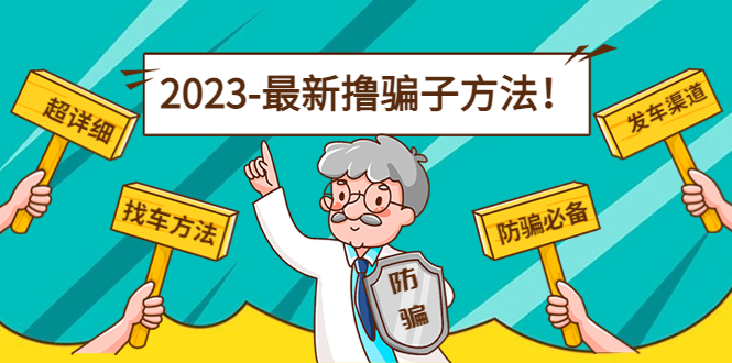 【副业项目5016期】最新反撸骗子方法日赚200+【16个找车方法+发车渠道】视频+文档(2月3日更新)-春生副业网 