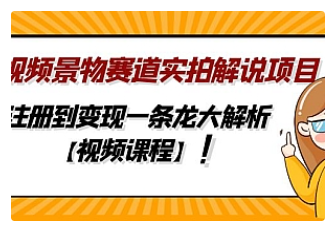 【副业项目5007期】中视频景物赛道实拍解说项目，从注册到变现一条龙大解析【视频课程】-春生副业网 