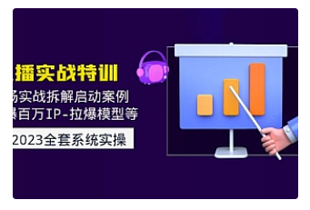【副业项目5012期】2023直播实战：现场实战拆解启动案例 引爆百万IP-拉爆模型等-春生副业网 