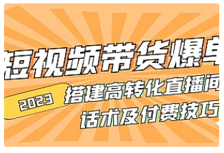 【副业项目5014期】2023短视频带货爆单 搭建高转化直播间 话术及付费技巧-春生副业网 
