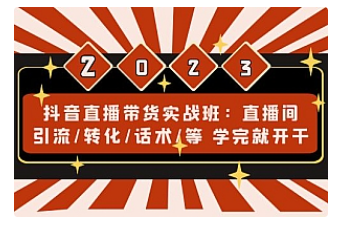 【副业项目5017期】抖音直播带货实战班：直播间引流/转化/话术/等 学完就开干-春生副业网 
