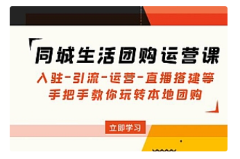 【副业项目5018期】同城生活团购运营课：入驻-引流-运营-直播搭建等 玩转本地团购-春生副业网 