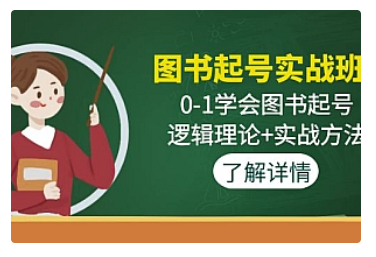 【副业项目5023期】图书起号实战班：0-1学会图书起号，逻辑理论+实战方法-春生副业网 