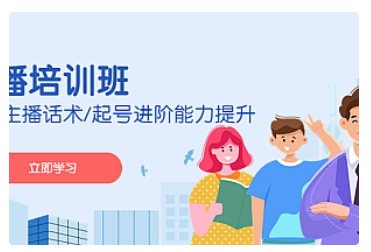【副业项目5024期】2023主播培训班：运营主播话术/起号进阶能力提升-春生副业网 