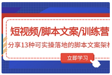 【副业项目5025期】短视频/脚本文案/训练营：分享13种可实操落地的脚本文案架构-春生副业网 