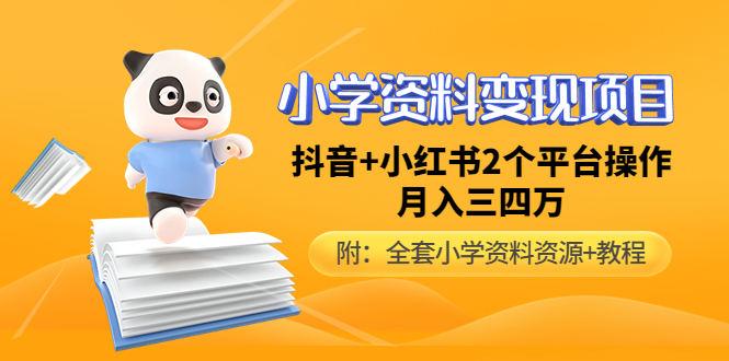 【副业项目5032期】小学资料变现项目，抖音+小红书2个平台操作，月入数万元（全套资料+教程）-春生副业网 