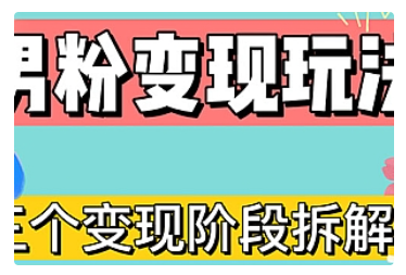 【副业项目5026期】0-1快速了解男粉变现三种模式【4.0高阶玩法】直播挂课，蓝海玩法-春生副业网 