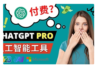 【副业项目5027期】Chat GPT即将收费 推出Pro高级版 每月42美元 -2023年热门的Ai应用还有哪些-春生副业网 