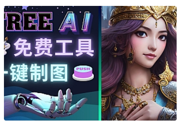 【副业项目5028期】Midjourney替代网站，3个简单好用，免费的AI绘画工具 一键生成大师级画作-春生副业网 