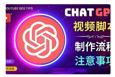 【副业项目5029期】正确使用Chat GPT制作有价值的中文视频脚本，并在YouTube获利-春生副业网 
