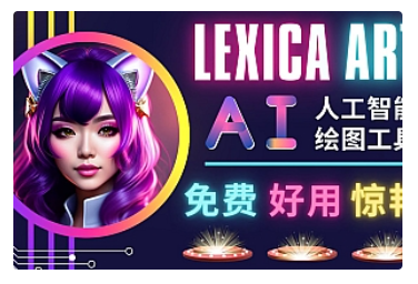 【副业项目5030期】AI人工智能给图工具，免费-简单-好用 AI文本转图像 海量创意和图库-春生副业网 