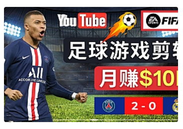 【副业项目5031期】通过FIFA 23游戏赚钱的方法，编辑足球类Youtube视频，轻松月赚过万美元-春生副业网 
