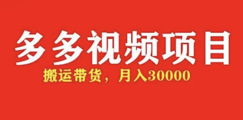 【副业项目5034期】多多带货视频快速50爆款拿带货资格，搬运带货 月入3w【全套脚本+详细玩法】-春生副业网 
