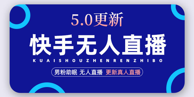 【副业项目5038期】快手无人直播5.0，暴力1小时收益2000+丨更新真人直播玩法（视频教程+文档）-春生副业网 