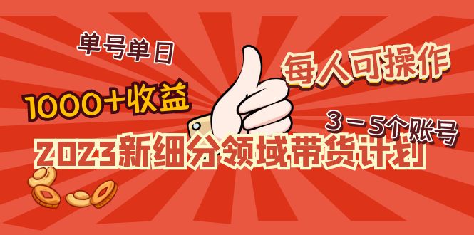 【副业项目5040期】2023新细分领域带货计划：单号单日1000+收益不难，每人可操作3-5个账号-春生副业网 