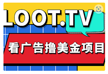 【副业项目5036期】Loot.tv看广告撸美金项目,号称月入轻松4000【详细教程+上车资源渠道】-春生副业网