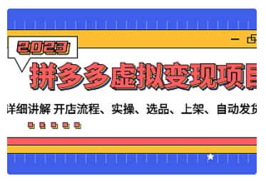 【副业项目5037期】拼多多虚拟变现项目：讲解开店流程-实操-选品-上架-自动发货等-春生副业网 