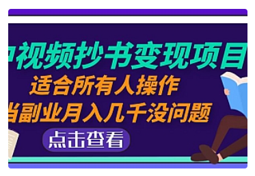 【副业项目5039期】中视频抄书变现项目：适合所有人操作，当副业月入几千没问题-春生副业网 