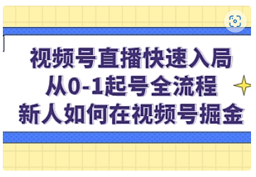 【副业项目5042期】视频号直播快速入局：从0-1起号全流程，新人如何在视频号掘金-春生副业网 