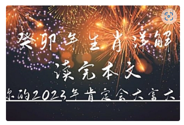 【副业项目5043期】某公众号付费文章《癸卯年生肖详解 读完本文，你的2023年肯定会大富大贵》-春生副业网 