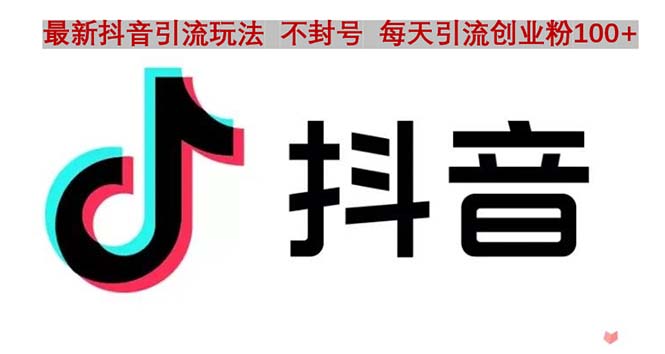 【副业项目5058期】抖音语音交流引流创业粉玩法，流量爆炸，一天创业粉100+-春生副业网 