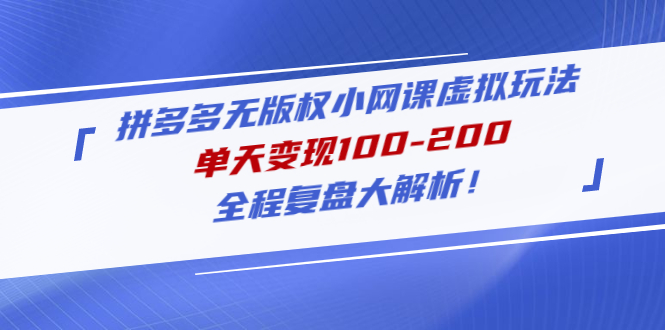 【副业项目5069期】拼多多无版权小网课虚拟玩法，单天变现100-200，全程复盘大解析-春生副业网 