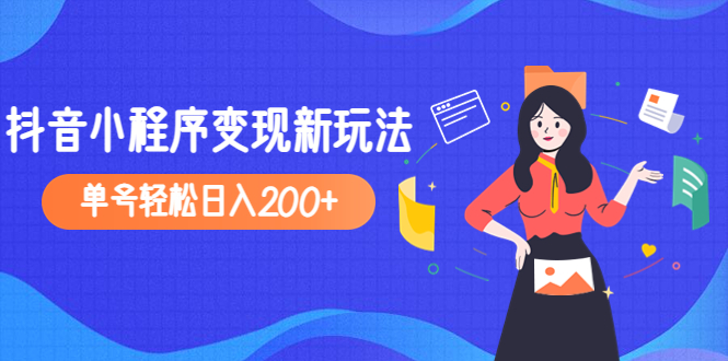 【副业项目5082期】2023年外面收费990的抖音小程序变现新玩法，单号轻松日入200+-春生副业网 