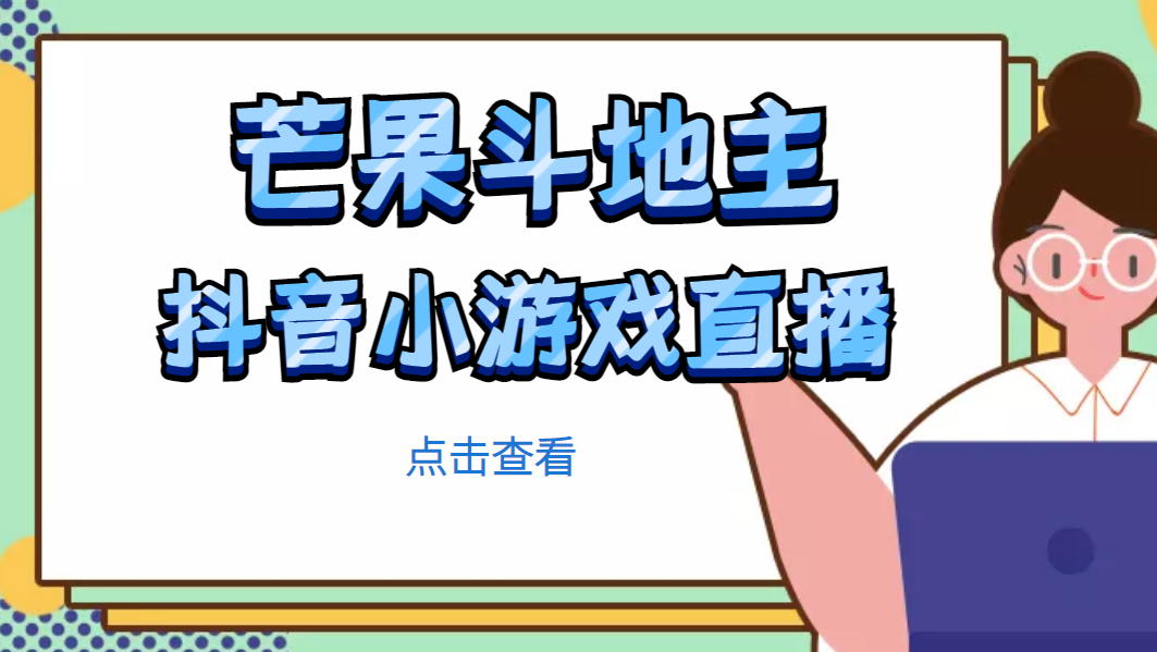 【副业项目5090期】芒果斗地主互动直播项目，无需露脸在线直播，能边玩游戏边赚钱-春生副业网 