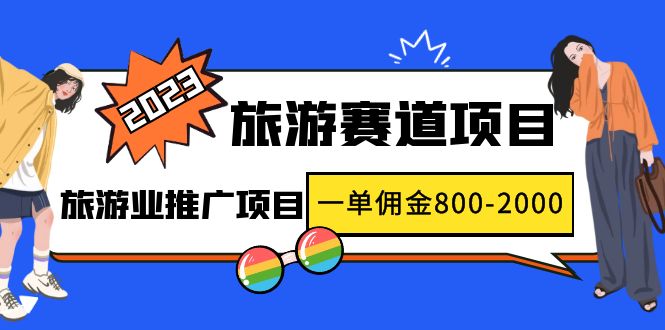 【副业项目5103期】2023最新风口·旅游赛道项目：旅游业推广项目，一单佣金800-2000元-春生副业网 