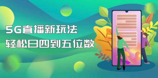 【副业项目5113期】【抖音热门】外边卖1980的5G直播新玩法，轻松日四到五位数【详细玩法教程】-春生副业网 