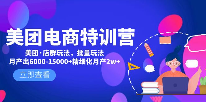 【副业项目5118期】美团电商特训营：美团·店群玩法，无脑铺货月产出6000-15000+精细化月产2w+-春生副业网 