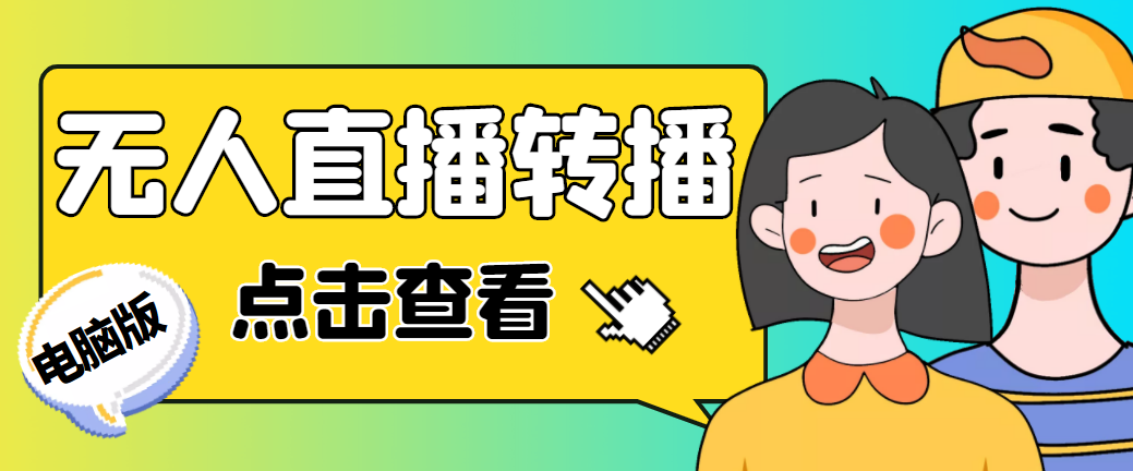 【副业项目5121期】最新电脑版抖音无人直播转播软件+直播源获取+商品获取【全套软件+教程】-春生副业网 