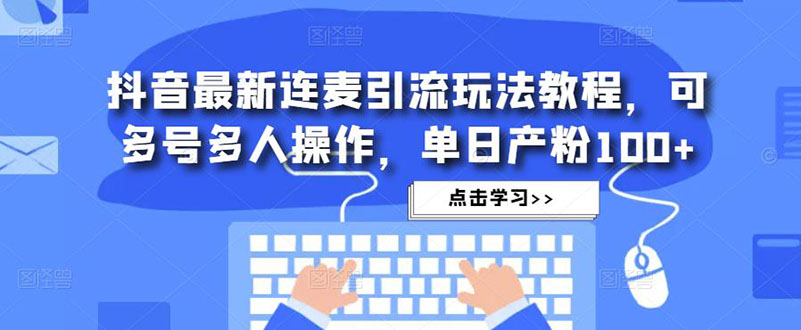 【副业项目5126期】抖音最新连麦引流玩法教程，可多号多人操作，单日产粉100+-春生副业网 