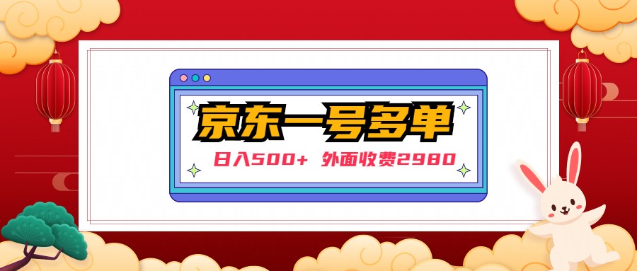 【副业项目5133期】【日入500+】外面收费2980的京东一个号下几十单实操落地教程-春生副业网 