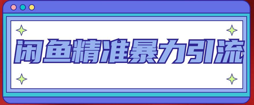 【副业项目5136期】闲鱼精准暴力引流全系列课程，每天被动精准引流200+客源技术（8节视频课）-春生副业网 