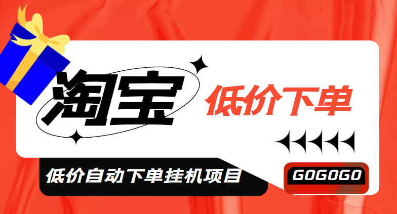 【副业项目5149期】外面收费1888的淘低价自动下单挂机项目 轻松日赚500+【自动脚本+详细教程】-春生副业网 