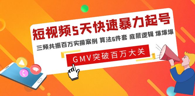 【副业项目5150期】短视频5天快速暴力起号，三频共振百万实操案例 算法6件套 底层逻辑 爆爆爆-春生副业网 