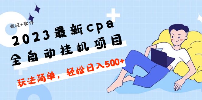 【副业项目5156期】2023最新cpa全自动挂机项目，玩法简单，轻松日入500+【教程+软件】-春生副业网 
