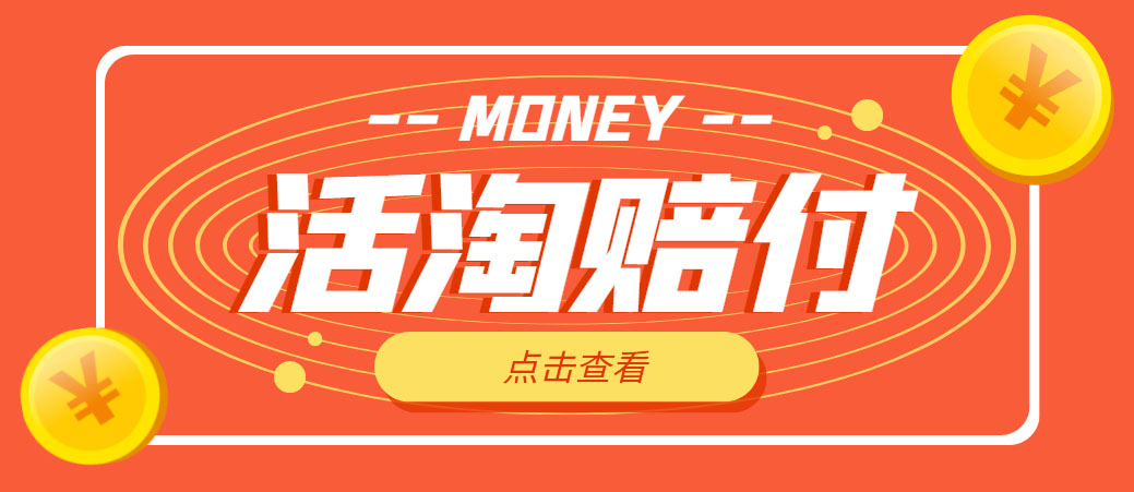 【副业项目5157期】外面收费398活淘赔FU项目，死淘不黑号升级版，单号单次净利润100-300+-春生副业网 