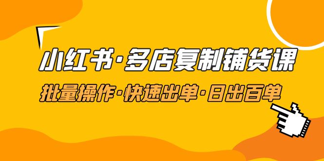 【副业项目5160期】小红书·多店复制铺货课，批量操作·快速出单·日出百单（更新2023年2月）-春生副业网 